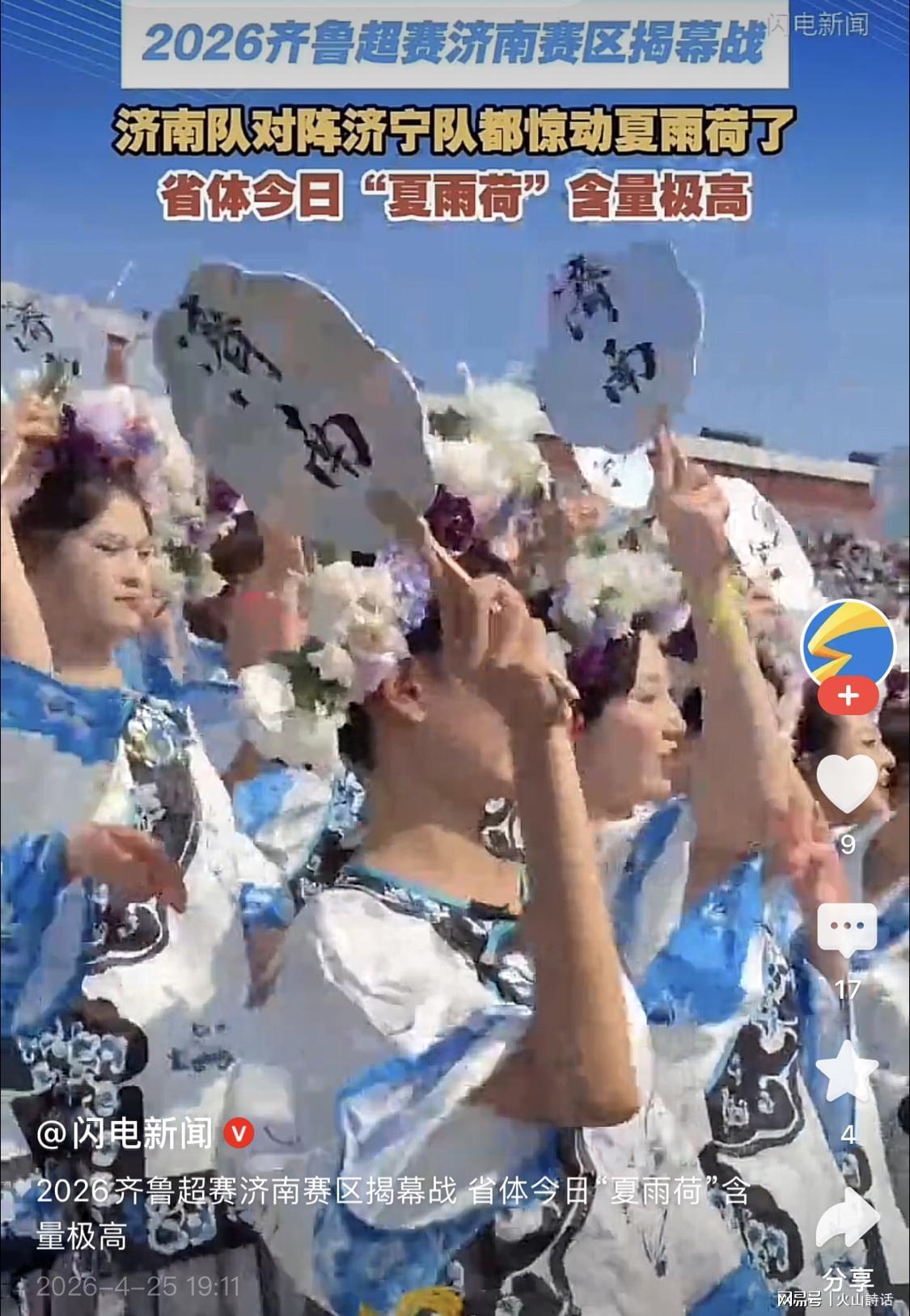 震惊！齐鲁超济南赛区“夏雨荷方阵”走红，网友：立多尔衮雕像吧